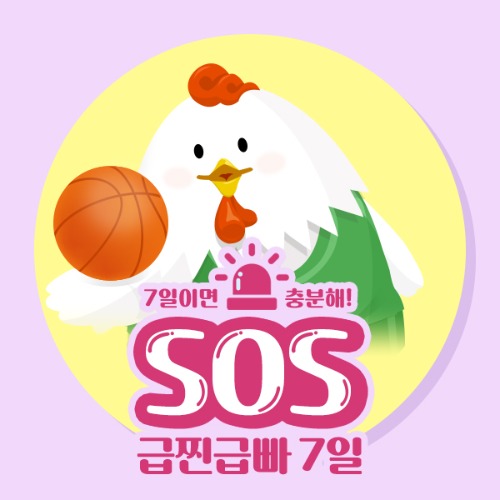 [급.찐.급.빠] SOS 급찐급빠 7일 (총 24팩)